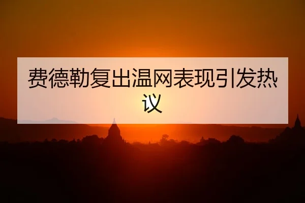 费德勒复出温网表现引发热议