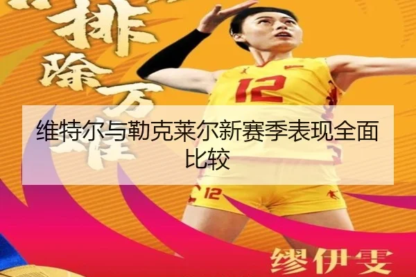 维特尔与勒克莱尔新赛季表现全面比较
